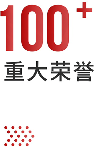 榮譽(yù)資質(zhì)