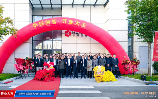 熱烈慶祝江西華科創(chuàng)智盛大開業(yè)！