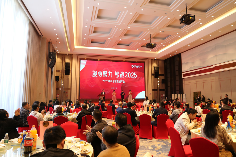 凝心聚力 銀戰(zhàn)2025——華科創(chuàng)智集團(tuán)年會圓滿舉行！