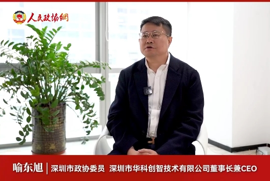 深圳市政協(xié)委員喻東旭：自主創(chuàng)新引領(lǐng)民營企業(yè)高質(zhì)量發(fā)展
