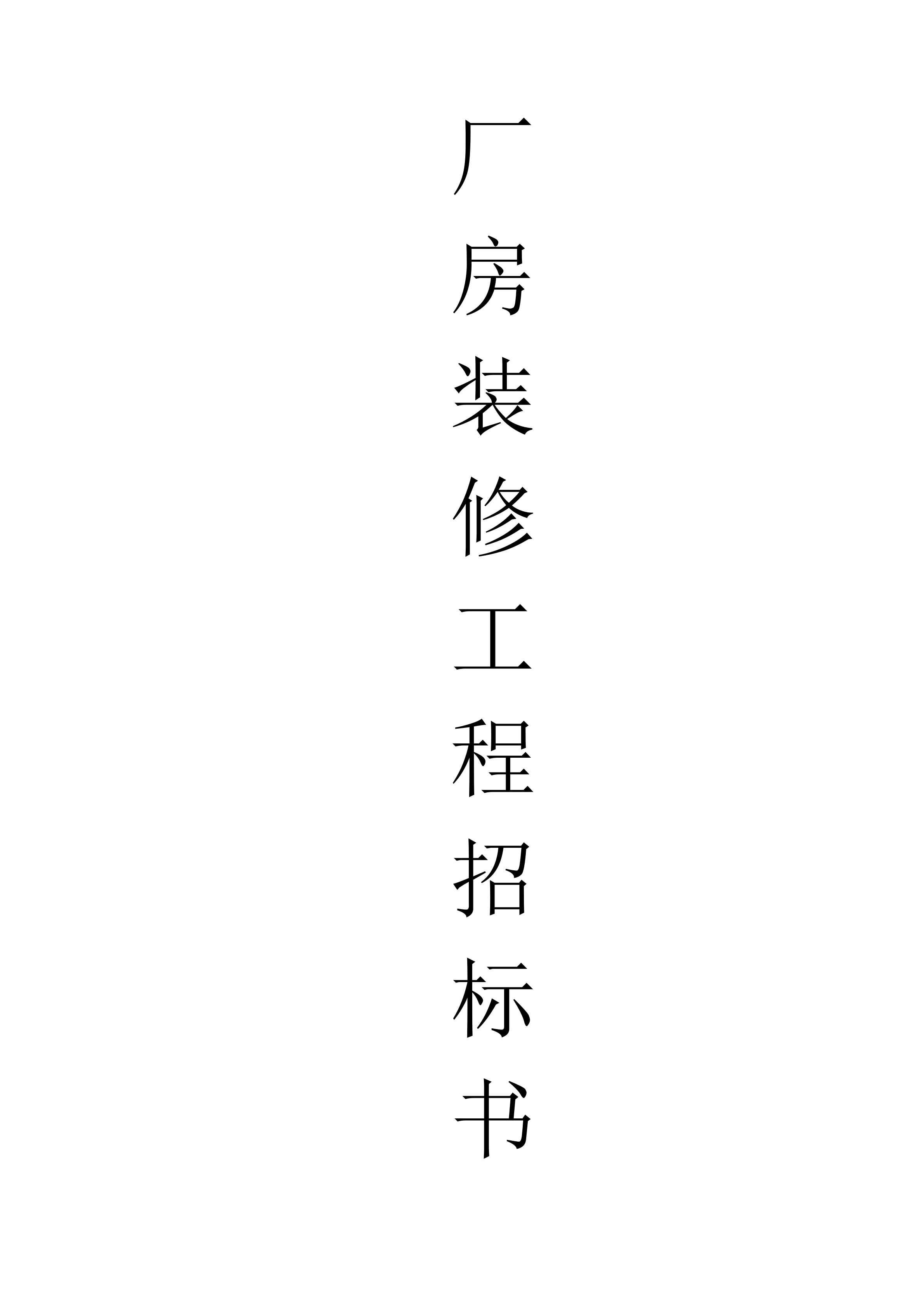 廣東華科招標(biāo)
